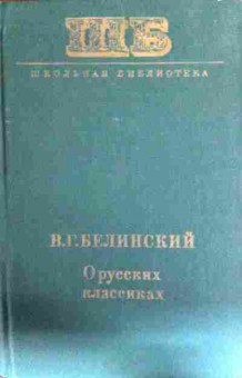 Книга Белинский В.Г. О русских классиках, 11-12923, Баград.рф